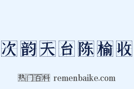次韵天台陈榆收是什么意思的图片